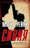 Сивия by Mark Greaney