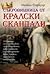 Съкровищница от кралски скандали