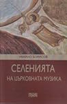 Селенията на църковната музика