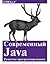 Современный Java. Рецепты программирования