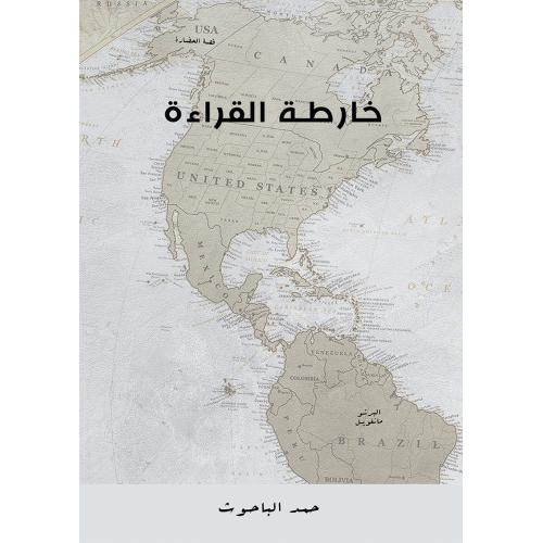 خارطة القراءة (Paperback)