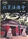 北京法源寺