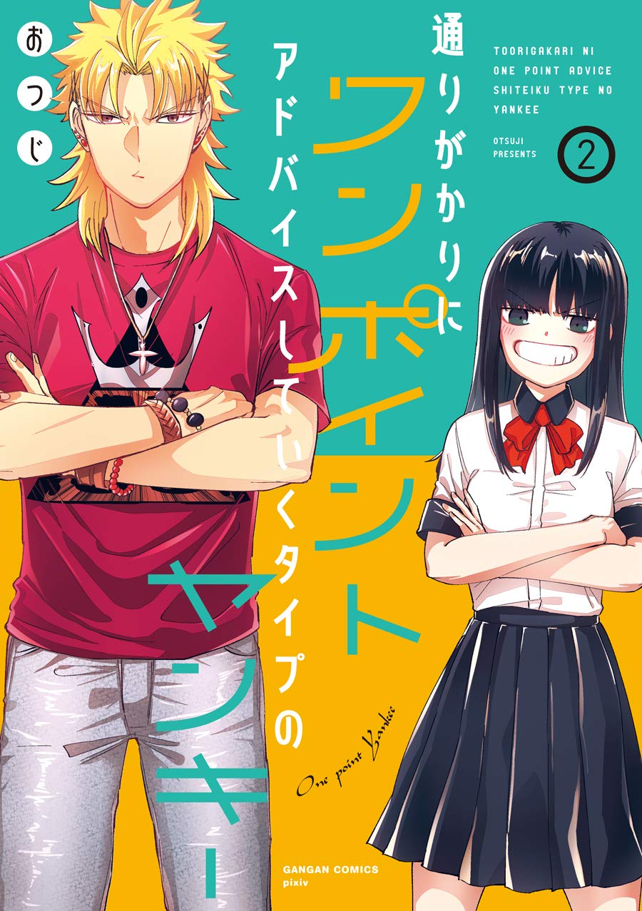 通りがかりにワンポイントアドバイスしていくタイプのヤンキー 2 [Toorigakari ni One Point Advice shite iku Type no Yankee 2] (One Point Yankee, #2)