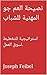 ‫نصيحة العم جو المهنية للشباب by Joseph Feibel