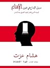 ‫سبيل الإبداع فى ...