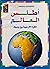 أطلس العالم by ناشيونال جيوغرافيك العربية