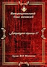 Литературные страницы — 17: Группа ИСП ВКонтакте (Russian Edition)