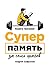 Суперпамять за семь шагов. Книга-тренинг (Russian Edition)
