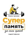 Суперпамять за семь шагов. Книга-тренинг (Russian Edition)