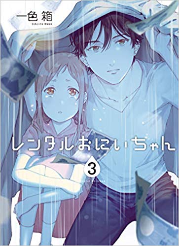 レンタルおにいちゃん 3 (Rental Oniichan, #3)