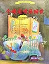 今夜谁哄我睡觉（我能自己睡系列晚安绘本）