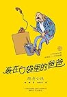 装在口袋里的爸爸：隐身小侠 (Chinese Edition)