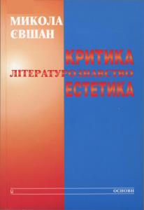 Критика. Літературознавство. Естетика (Unknown Binding)
