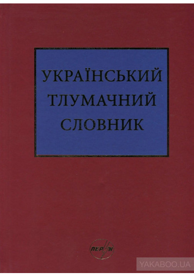 Український тлумачний словник. Тезаурус. 250 000 слів та словосполучень