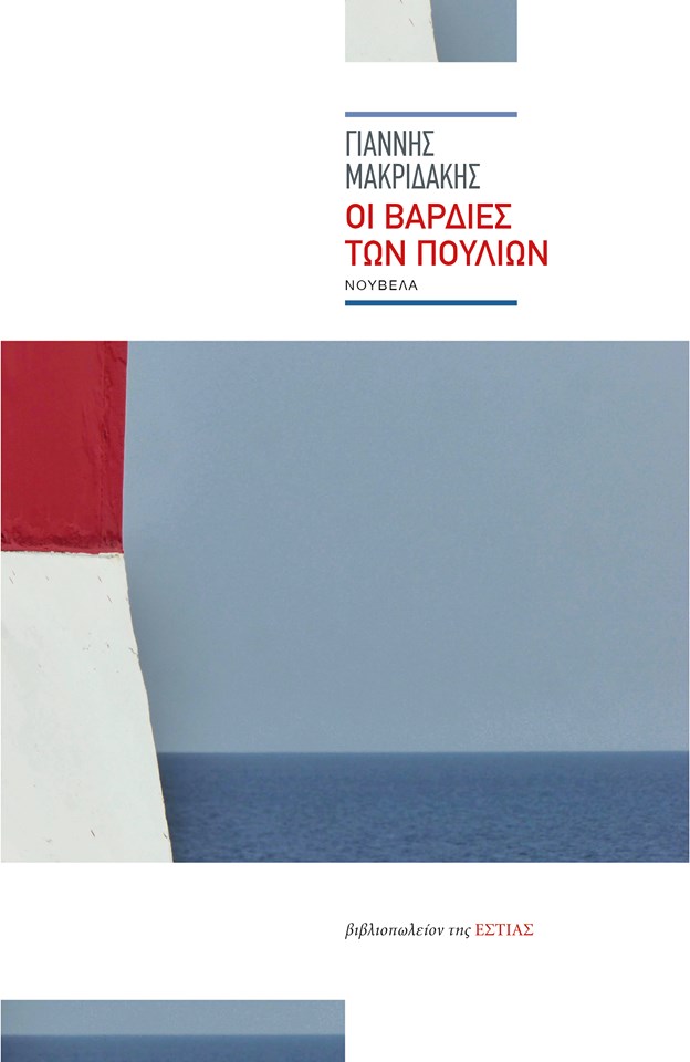 Οι βάρδιες των πουλιών (Paperback)