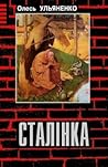 Сталінка by Олесь Ульяненко