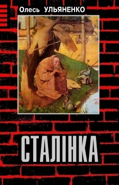 Сталінка (Unknown Binding)