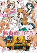 少女與戰車 戰車道小百科 2