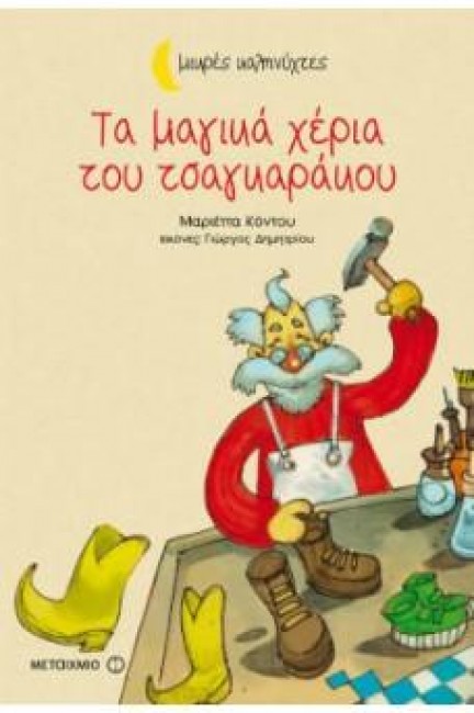 Τα μαγικά χέρια του τσαγκαράκου