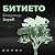 Битието (Дървото на живота, #1)
