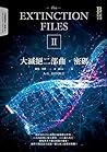 大滅絕二部曲・密碼