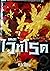 เดอะไวท์โรด ภาค 1 (เล่ม 3) ...