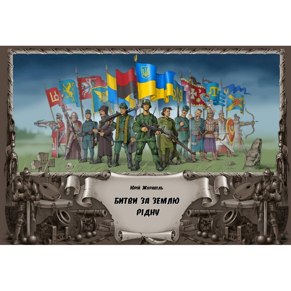 Битви за землю рідну (Unknown Binding)