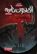 افسون نامه 3: آزادی دیو در بند