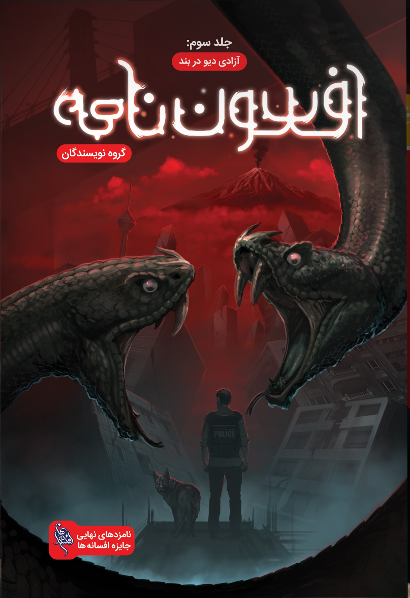 افسون نامه 3: آزادی دیو در بند (Paperback)
