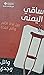 ساقي اليمنى by وائل وجدي