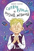 Светлик Тучкин и Пузырь желаний