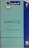 الاشتراكية من اقو...