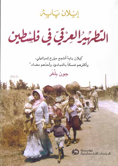 التطهير العرقي في فلسطين