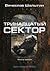 Тринадцатый сектор (Андрей Лунев, #3)