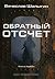Обратный отсчет (Андрей Лунев, #1)