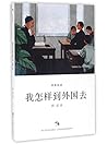 我怎样到外国去（胡适的四十岁人生总...