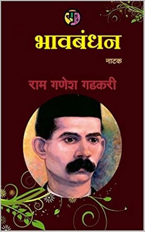 भावबंधन ( Bhava Bandhan ) (Marathi Edition)