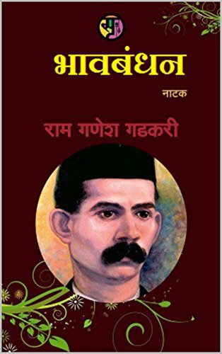 भावबंधन ( Bhava Bandhan ) (Marathi Edition)