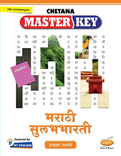 Std. 8 Master Key Marathi Sulabhbharati (Mah. SSC Board) (Marathi)