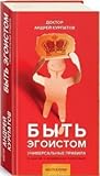 Быть эгоистом. Ун...