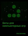 Боты для компьюте...