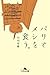 パリでメシを食う。 by 川内有緒