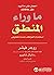 ما رواء المنطق : استخدام العواطف عندما تتفاوض