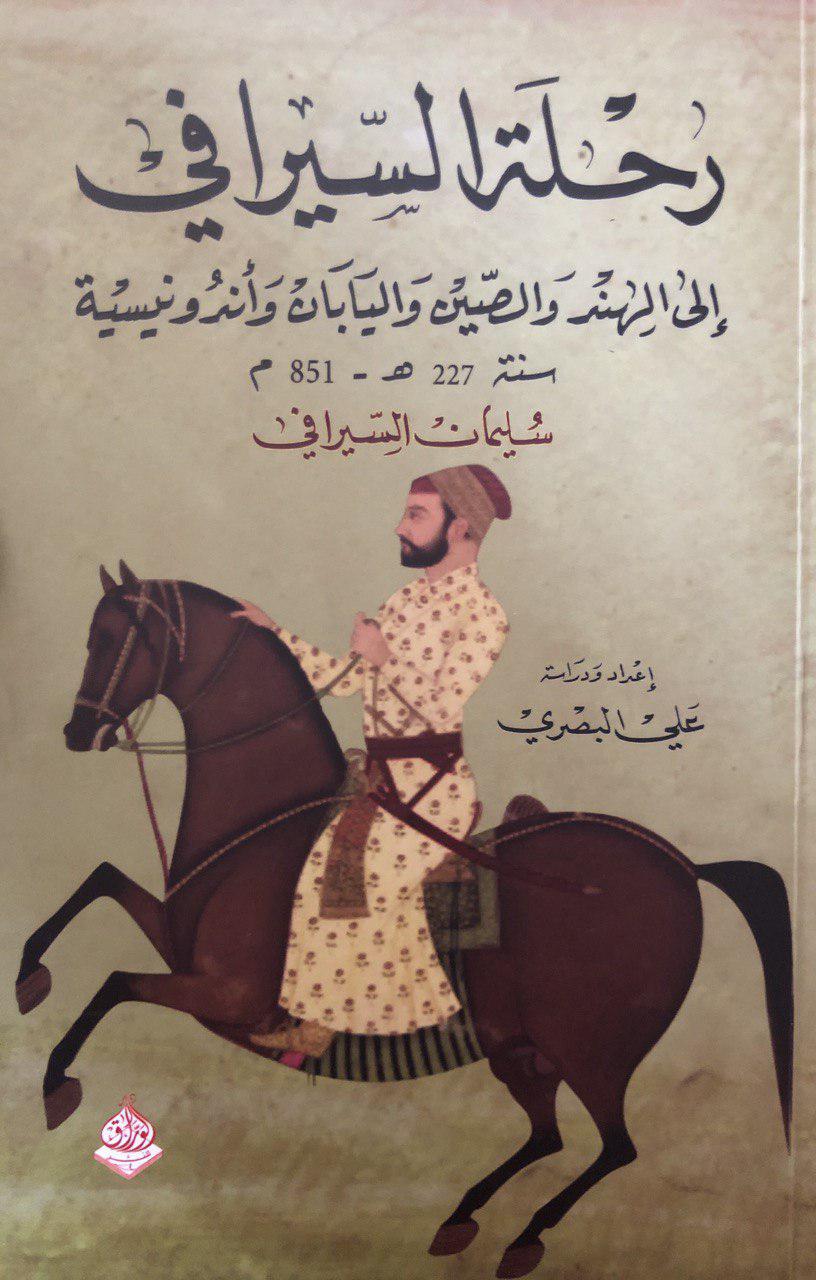 رحلة السيرافي إلى الهند والصين واليابان وأندونيسية
