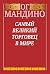 Самый великий торговец в мире (The Greatest Salesman in the W... by Og Mandino Самый великий торговец в мире (The Greatest Salesman in the W... by Og Mandino