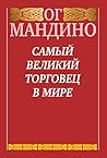 Самый великий торговец в мире (The Greatest Salesman in the W... by Og Mandino