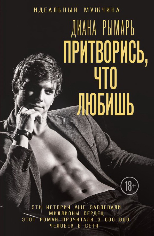 Притворись, что любишь (Paperback)