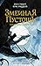 Сокровище змеелова (Змеиная пустошь, #1)