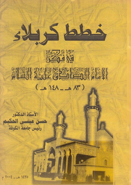 خطط كربلاء في فكر الإمام الصادق (ع) (83هـ - 148هـ)