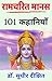 Ramcharit Manas : 101 Prera...